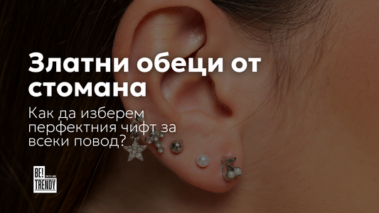 Златни обеци от стомана - Как да изберем перфектния чифт за всеки повод?