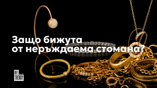 Защо да изберем бижута от неръждаема стомана 316L? Предимства и грижа