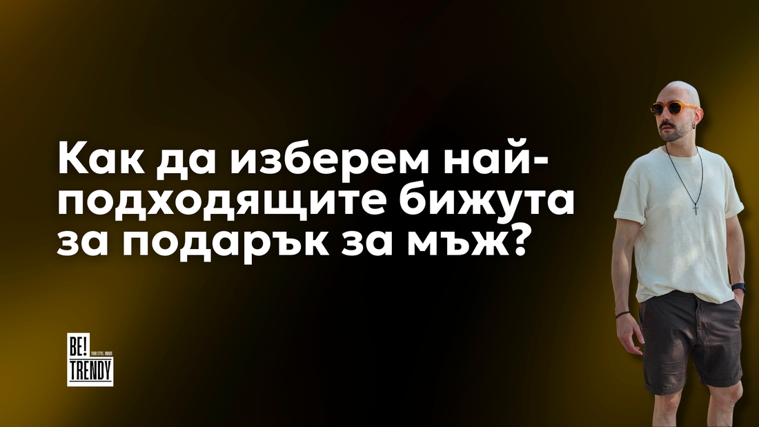 Идеи за подарък: Как да изберем стилни мъжки бижута от стомана?