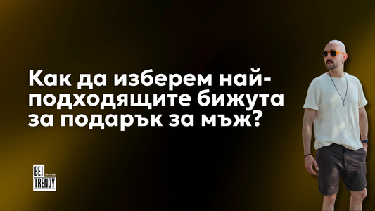Идеи за подарък: Как да изберем стилни мъжки бижута от стомана?
