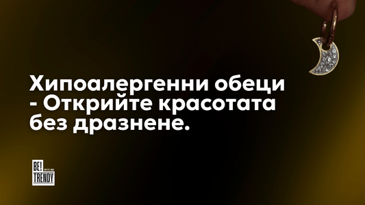 Хипоалергенни обеци - Открийте красотата без дразнене в Betrendy