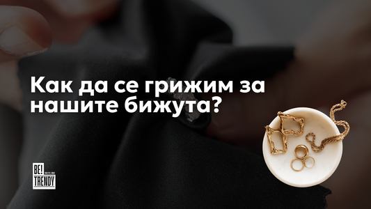 Запази блясъка - грижа за бижута от стомана с покритие
