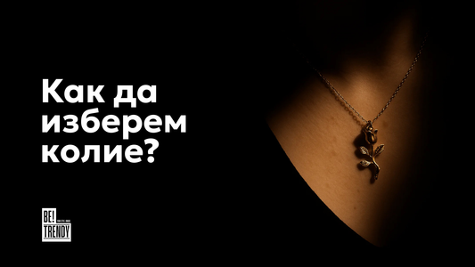 Как да изберем идеалното колие според деколтето и стила?